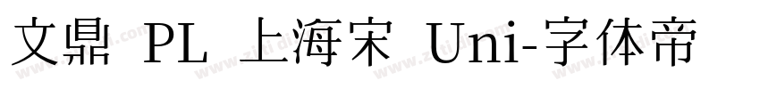 文鼎 PL 上海宋 Uni字体转换